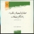 کتاب « تعامل شیعیان امامیه با دیگر مسلمانان » پرفروش ترین کتاب در بین آثار ارائه شده از سوی پژوهشگاه در نمایشگاه بین المللی کتاب تهران 