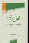 اهل بیت علیهم السلام در آثار دانشمندان اندلس 