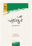 نگاهی به تاریخ تفکر امامیه 