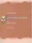فرهنگ نامه مولفان 1