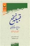 کتاب قبیله نخع در تاریخ اسلام و تشیع تا پایان قرن سوم هجری