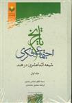 شیعه در هند 