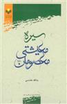 سیره معیشتی 