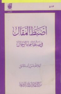 أضبط المقال فی ضبط أسماء الرجال؛ سال نشر ۱۳۷۶