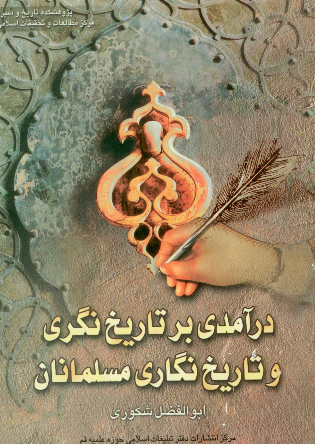 درآمدی بر تاریخ نگری و تاریخ نگاری مسلمانان، سال ۱۳۸۰
