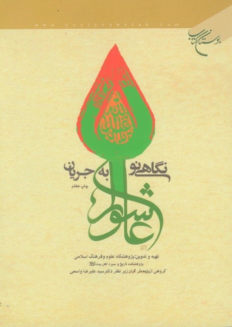 نگاهی نو به جریان عاشورا. سال نشر ۱۳۸۳