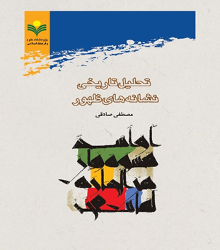 تحلیل تاریخی نشانه های ظهور. سال ۱۳۸۵