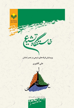 خاستگاه تشیع و پیدایش فرقه‌های شیعی در عصر امامان؛ سال ۱۳۸۵